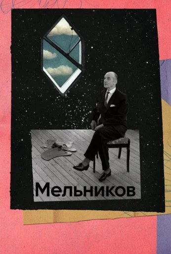 Мельников (2023) онлайн бесплатно